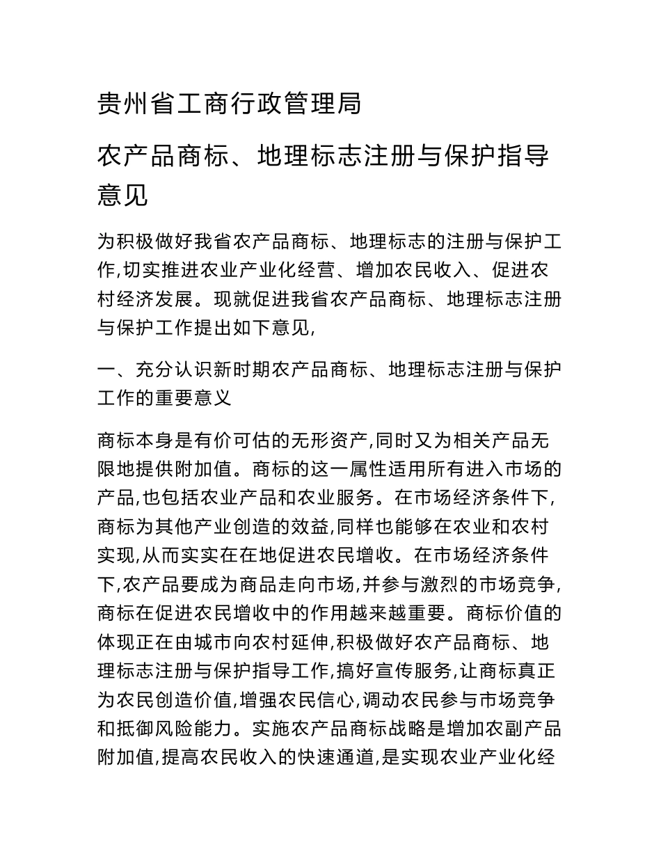 贵州省工商行政管理局农产品商标、地理标志注册与保护指导意见 - 贵州_第1页