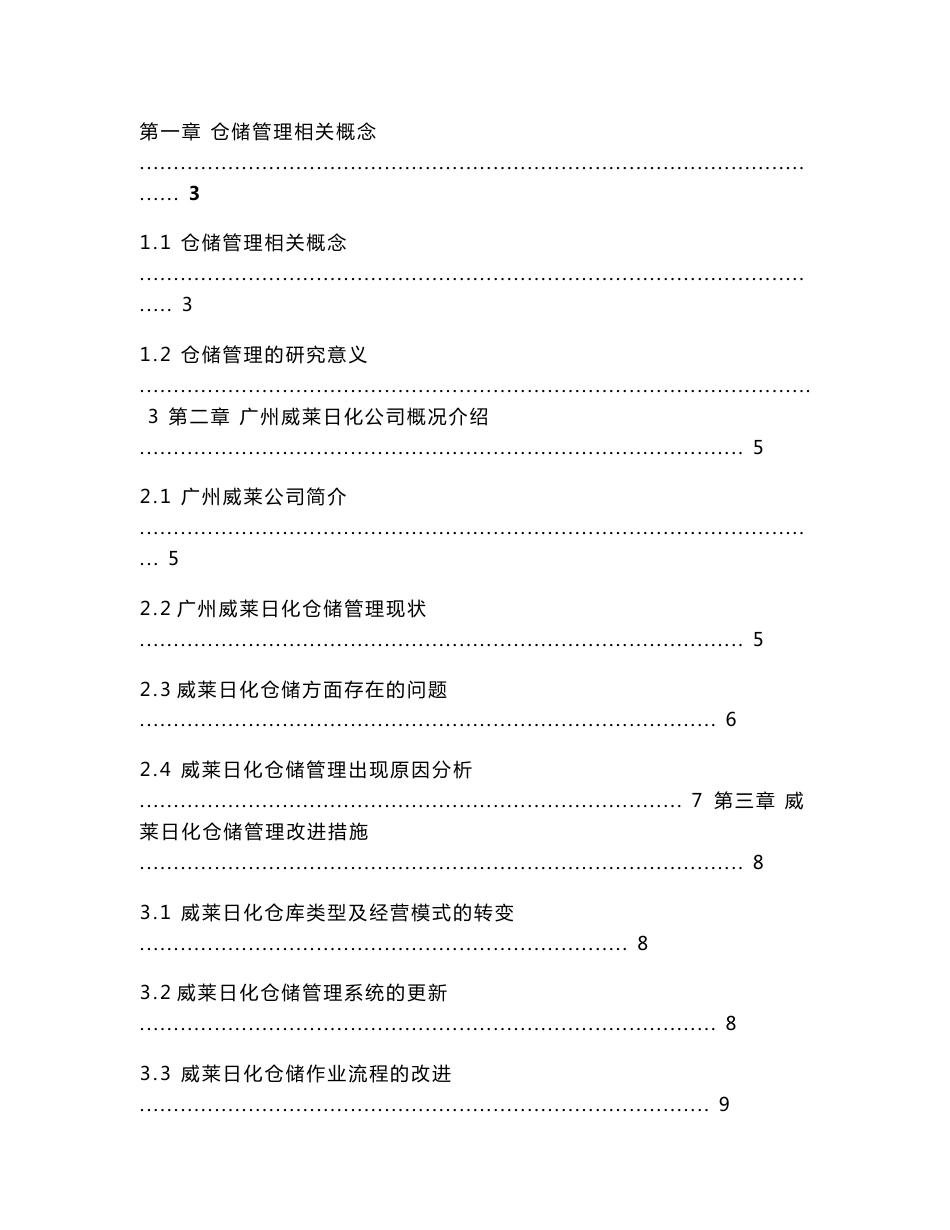 仓储管理及改进方案毕业论文_第2页