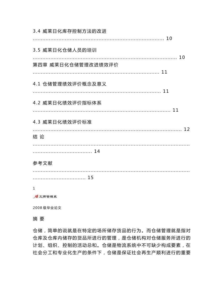 仓储管理及改进方案毕业论文_第3页