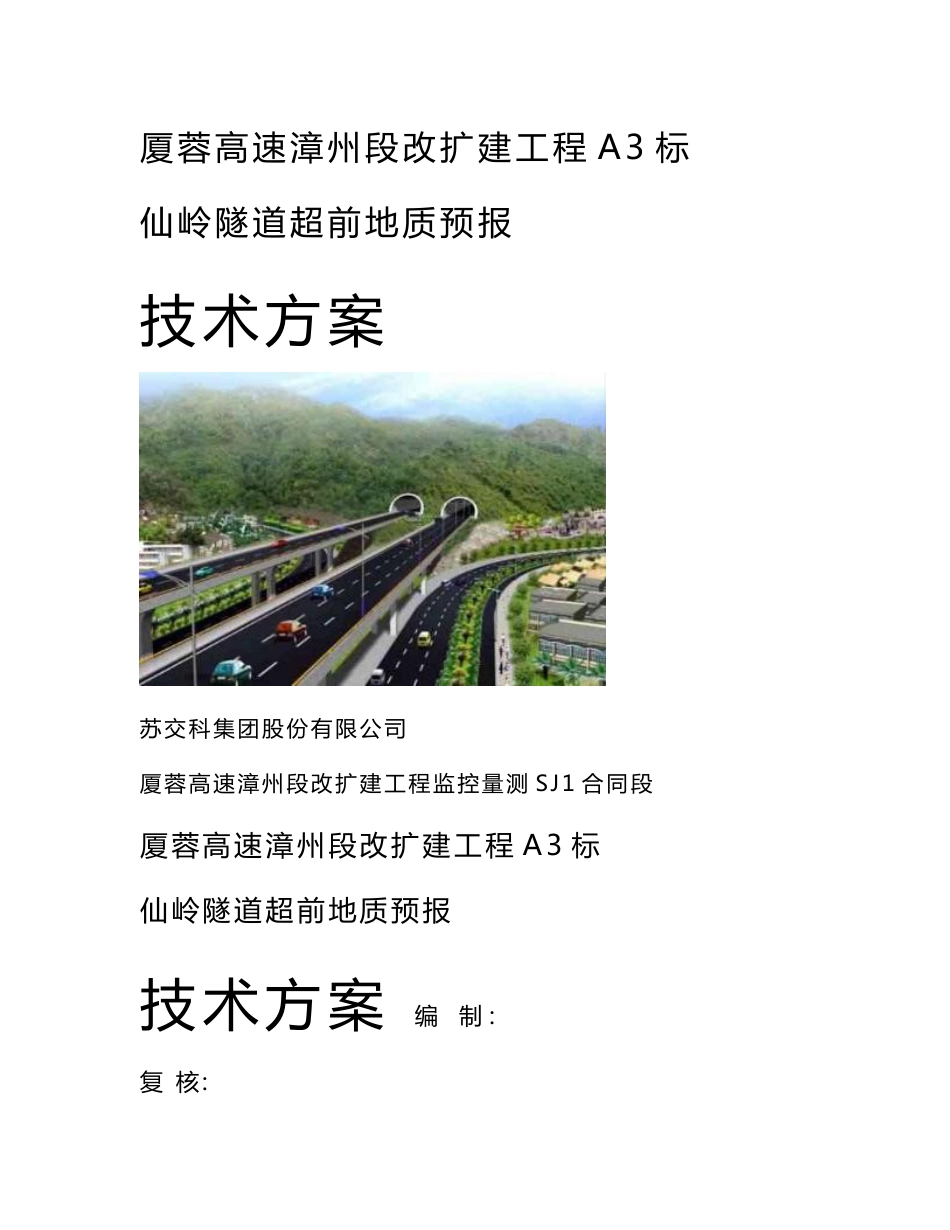 仙岭隧道超前地质预报技术方案_第1页