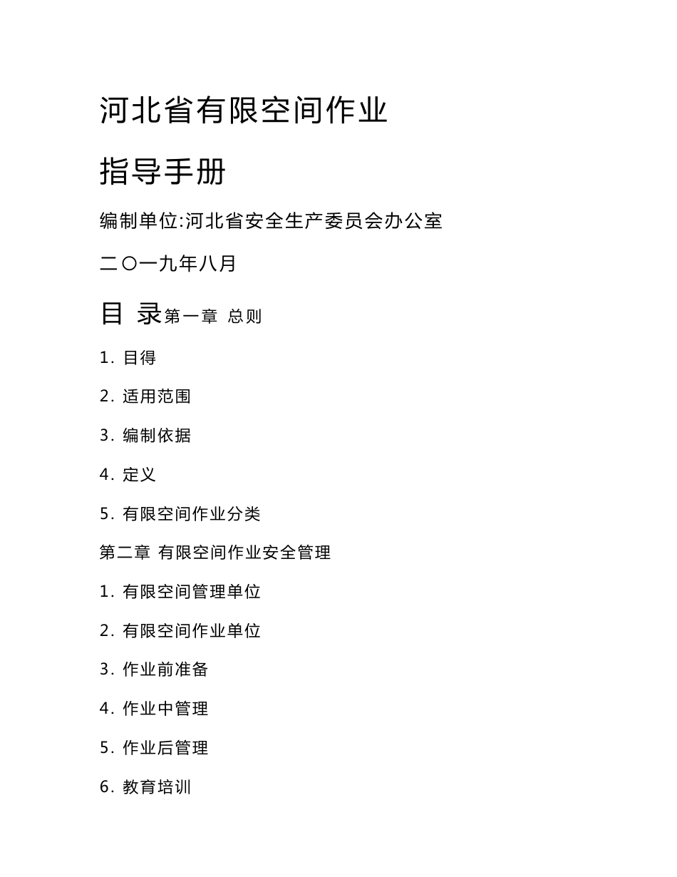 河北省有限空间作业指导手册_第1页