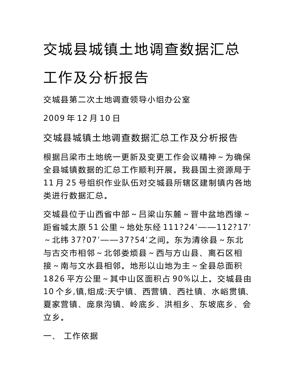 交城县城镇土地调查数据汇总工作及分析报告_第1页