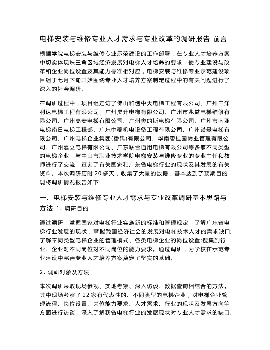 电梯维修专业人才需求与专业改革_第1页