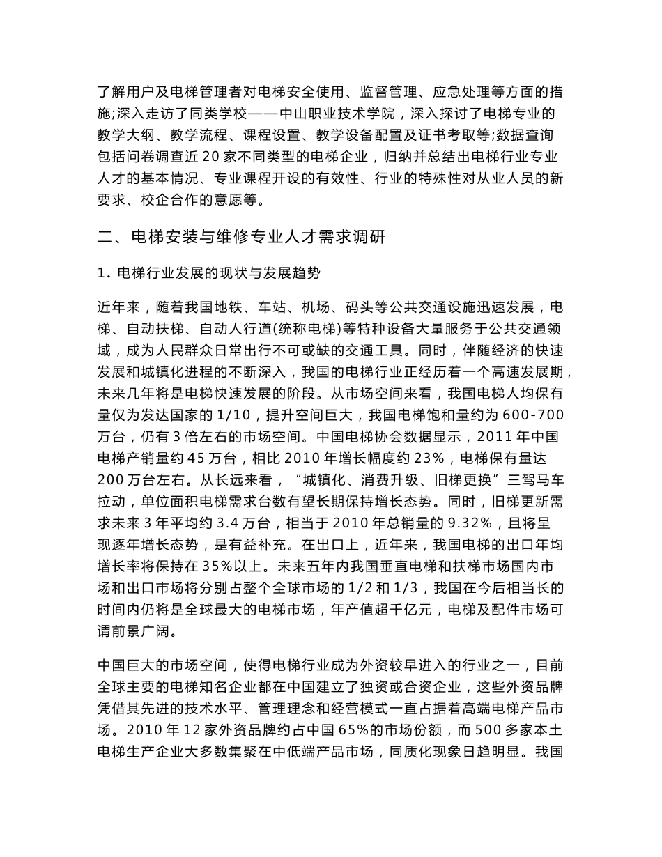 电梯维修专业人才需求与专业改革_第2页