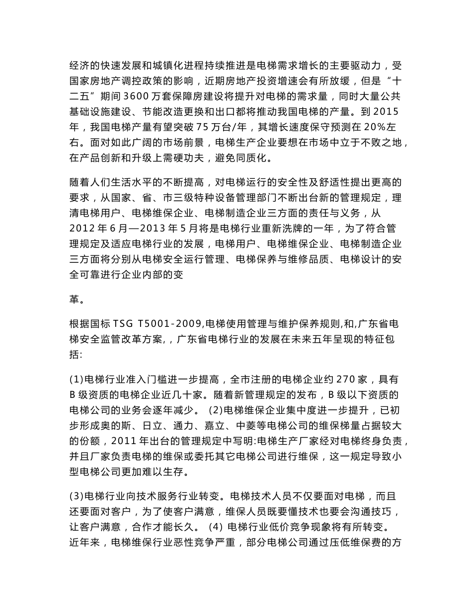 电梯维修专业人才需求与专业改革_第3页