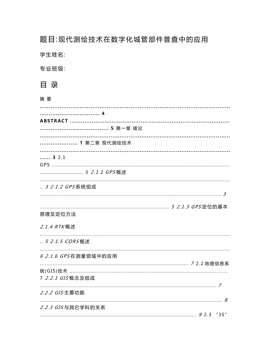 现代测绘技术在数字化城管部件普查中的应用_第1页