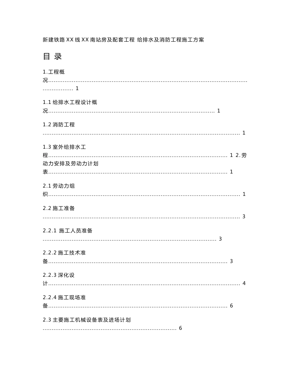 福建铁路客运专线车站站房给排水及消防工程施工方案(附示意图)_第1页