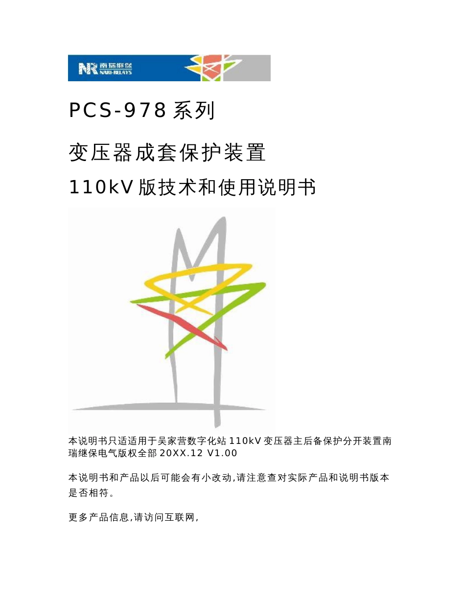 PCS-978系列变压器成套保护装置110kV版核心技术和使用新版说明书_第1页