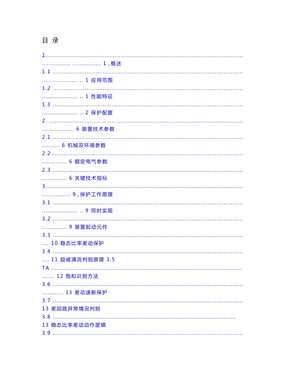 PCS-978系列变压器成套保护装置110kV版核心技术和使用新版说明书_第2页