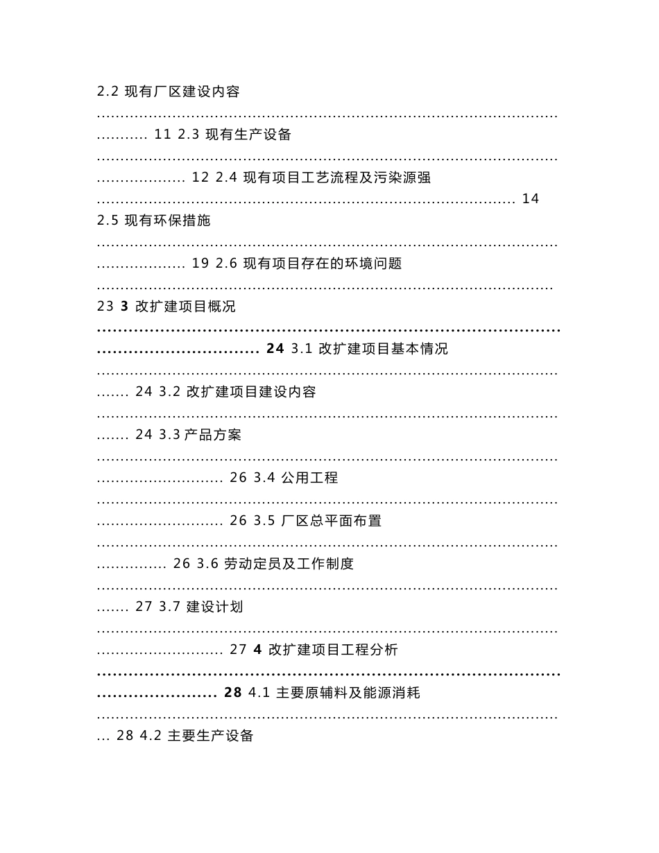 环境影响评价报告公示：晶科能源新增MW硅片MW组件环境影响报告书公告环评报告_第2页