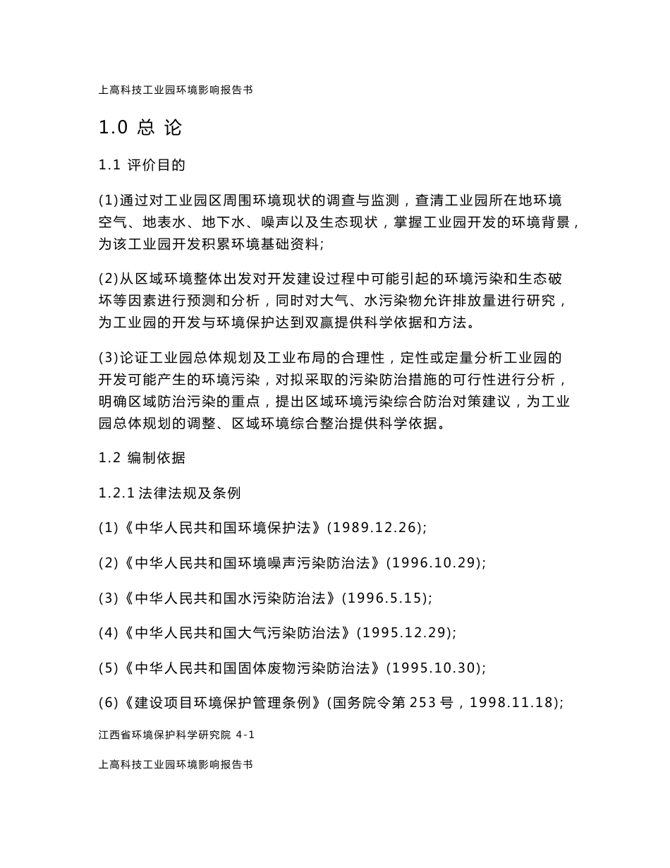某某科技工业园环境影响报告书_第1页