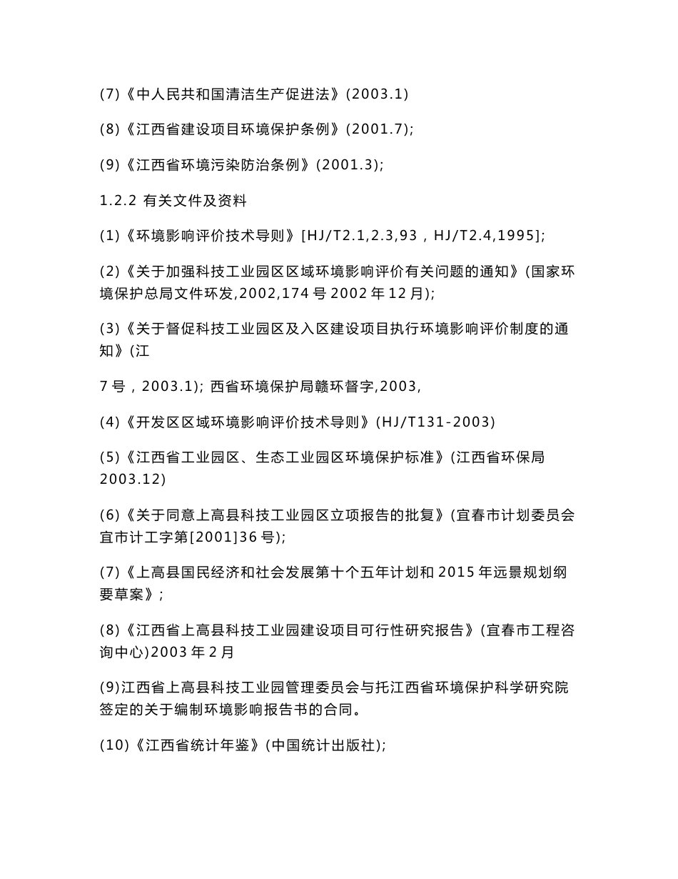 某某科技工业园环境影响报告书_第2页