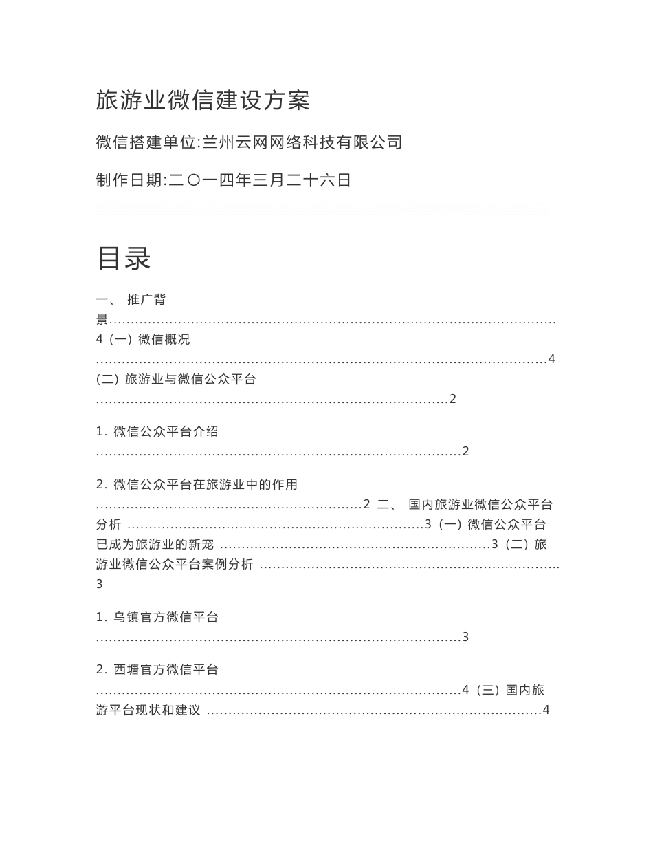 旅游类微信推广策划方案_第1页