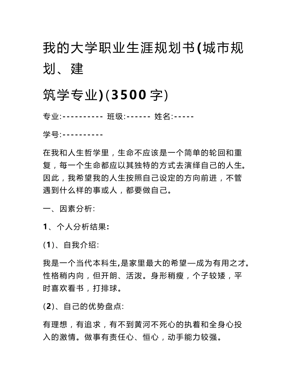 我的大学职业生涯规划书(城市规划、建筑学专业)（3500字）_第1页