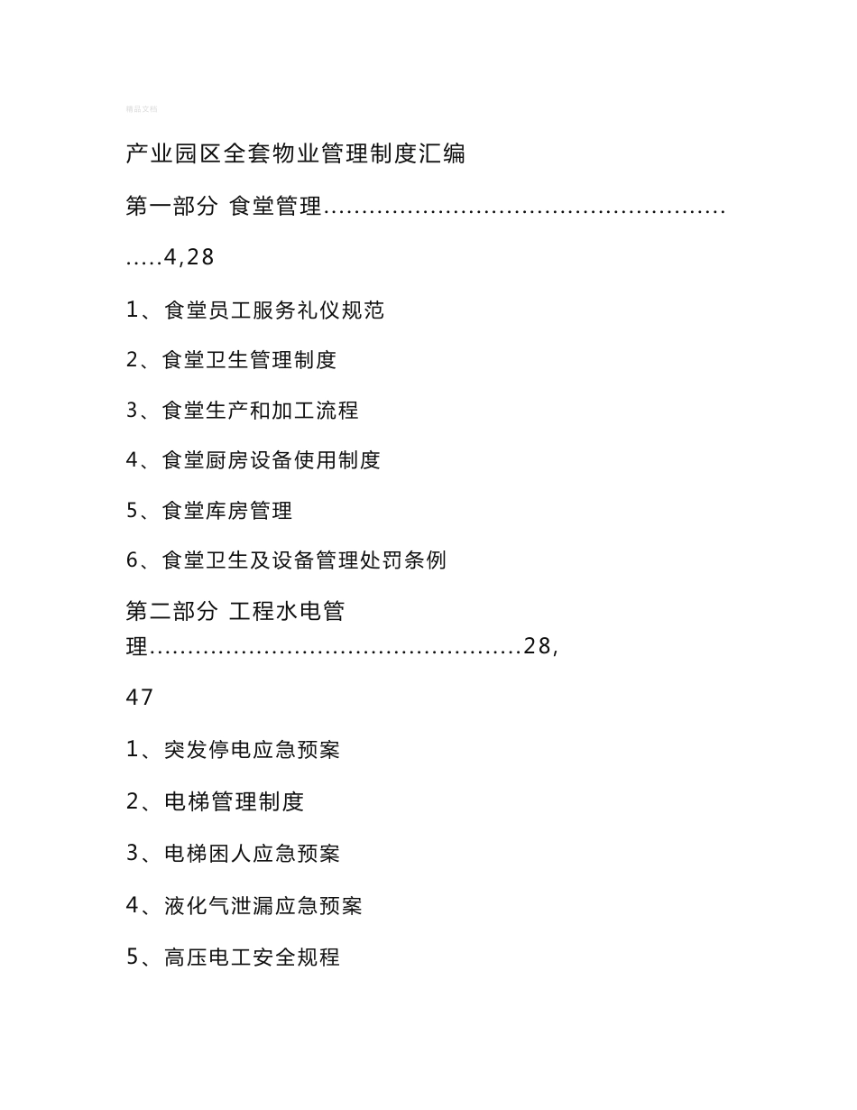 产业园区全套物业管理制度汇编_第1页