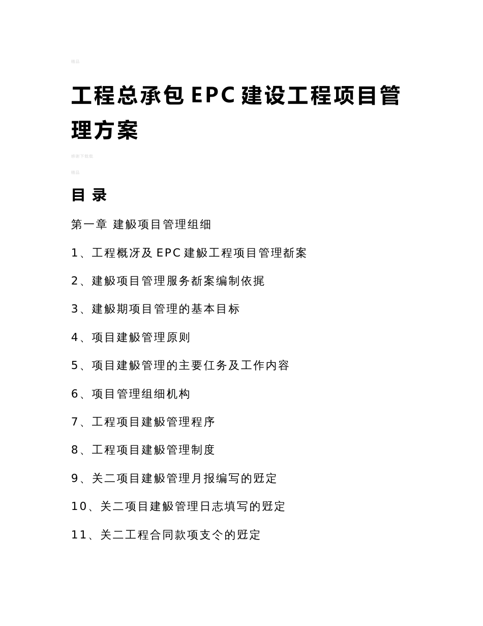 建设工程总承包epc建设工程项目管理方案_第1页