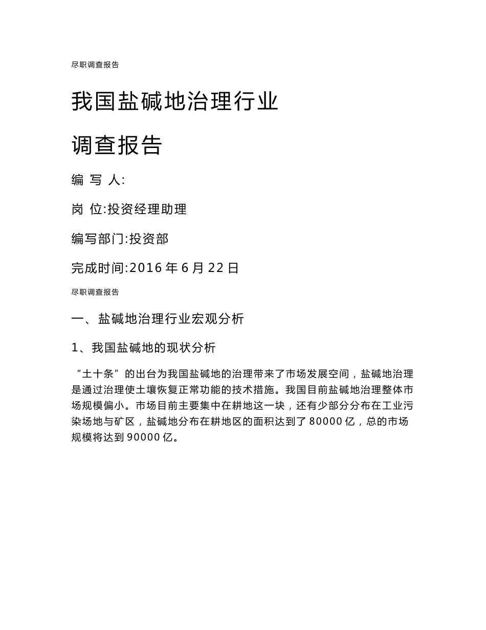 盐碱地治理行业调查报告_第1页