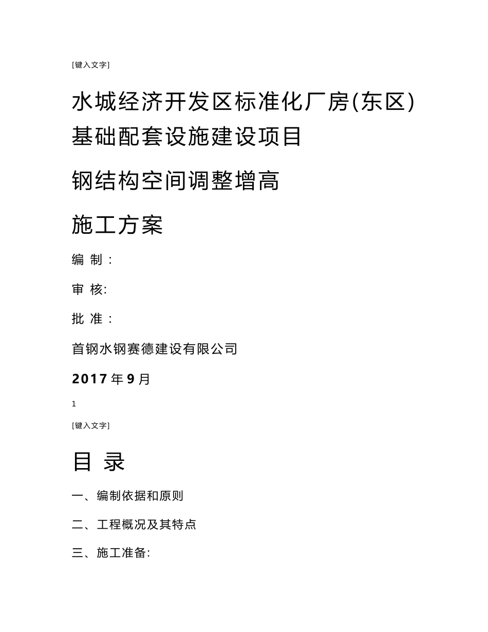 标准化厂房基础配套设施建设项目钢结构空间调整增高施工方案_第1页