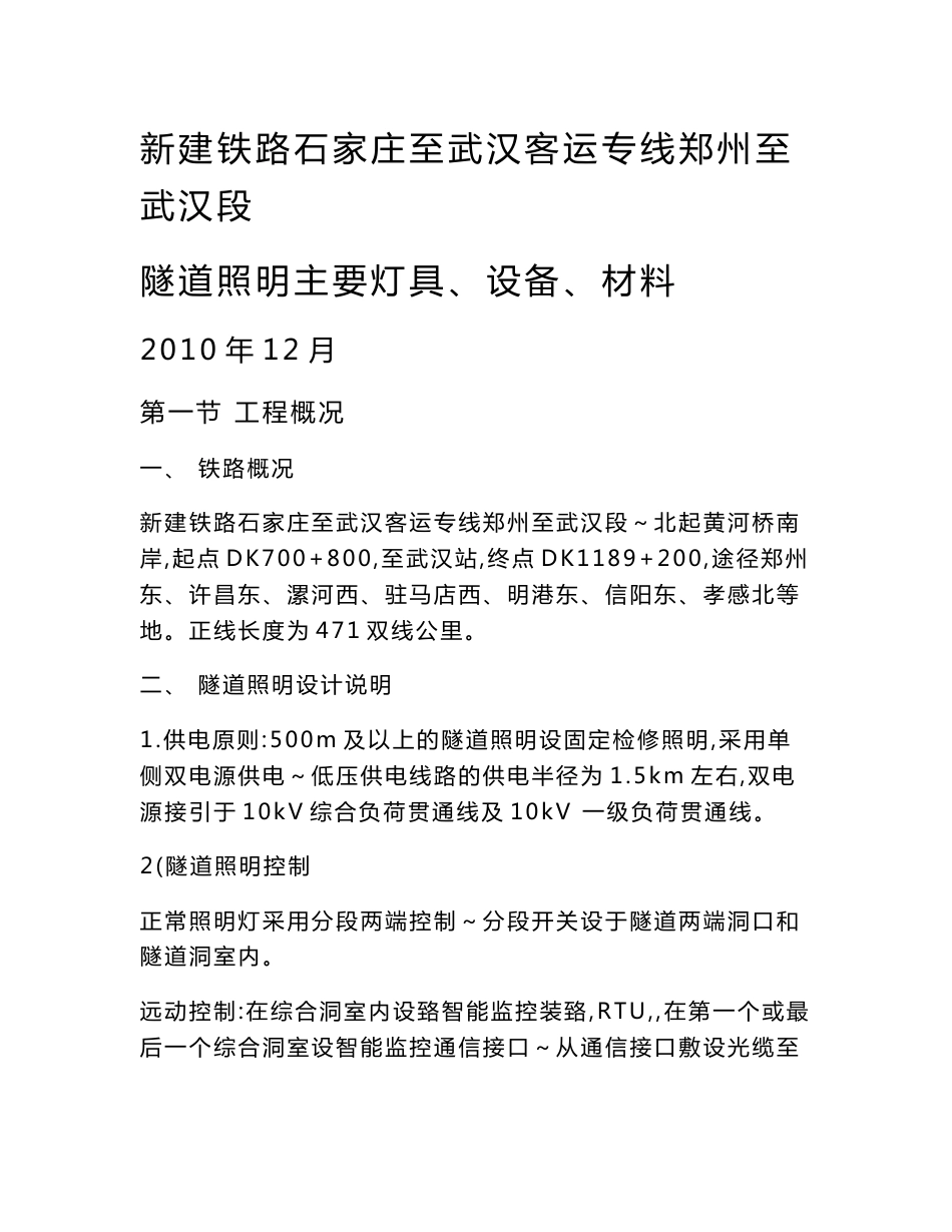 新建铁土石家庄至武汉客运专线郑州至武汉段技术规格书_第1页