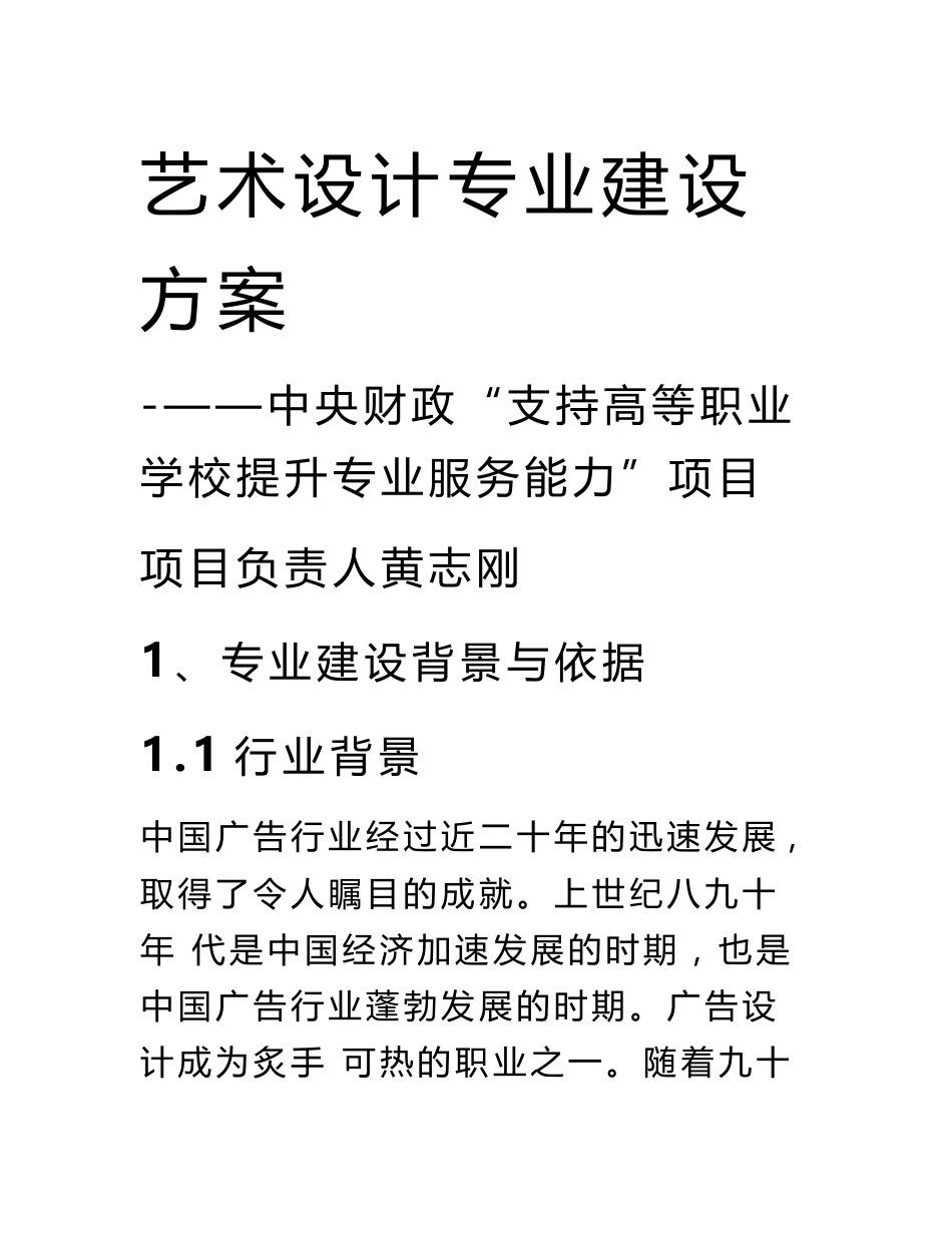 艺术设计专业建设方案(共享)_第1页