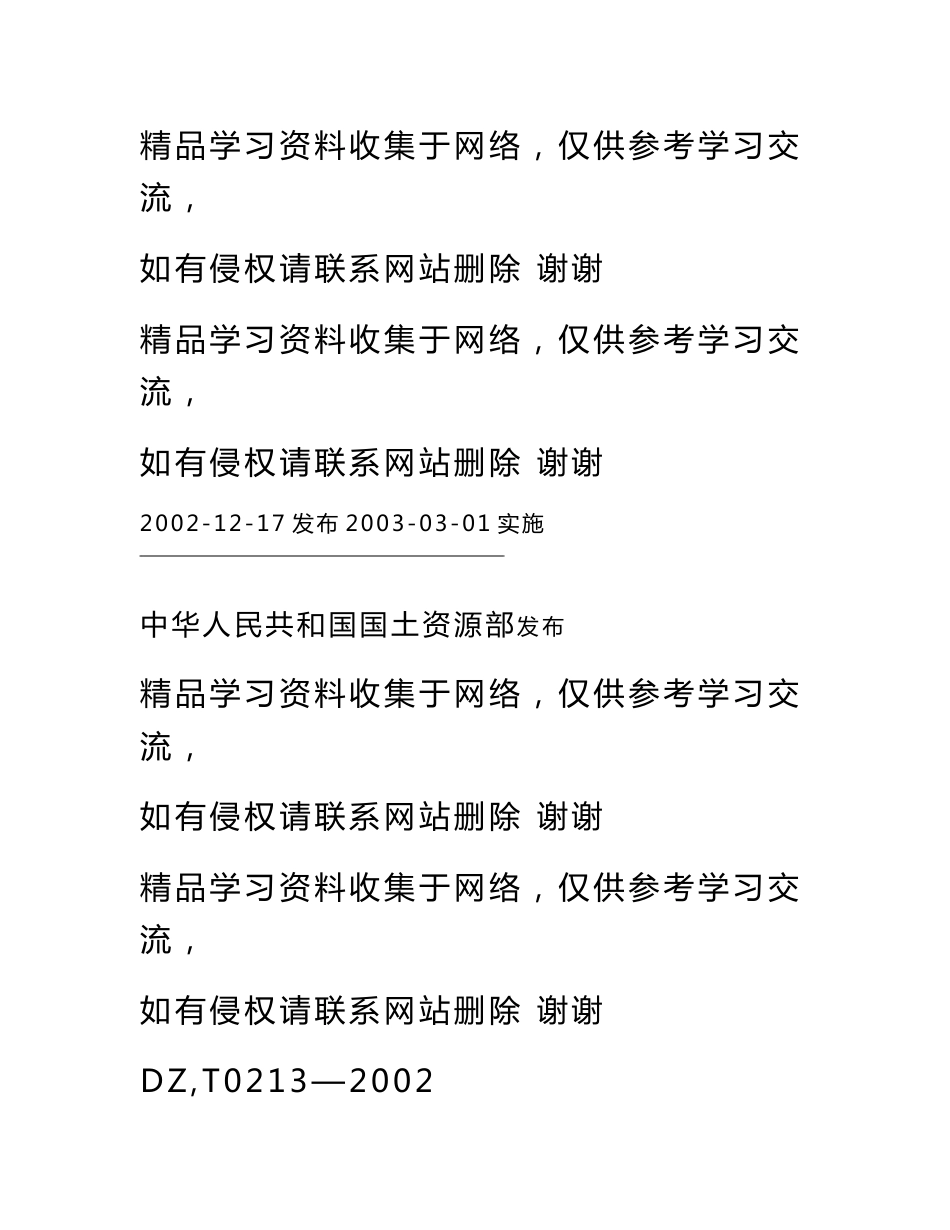 15冶金、化工石灰岩及白云岩、水泥原料矿产地质勘查规范_第2页