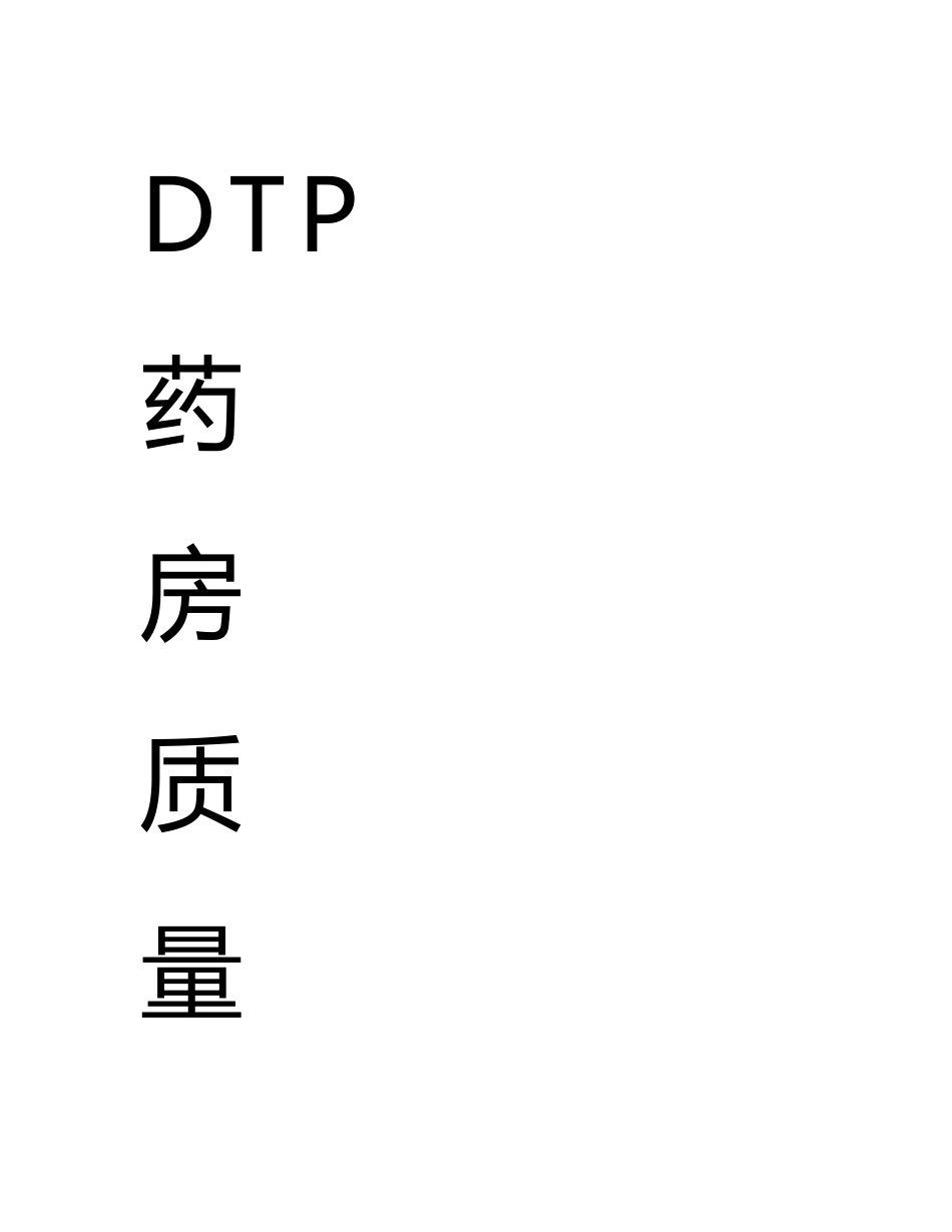 DTP药房质量管理制度(根据零售药店经营特殊疾病药品服务规范汇编)_第1页