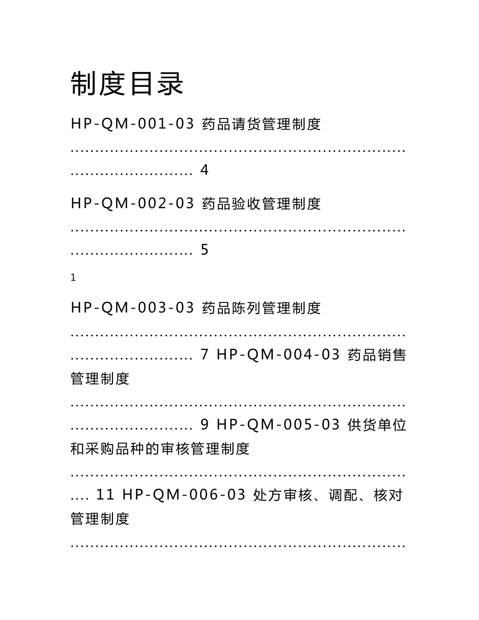 DTP药房质量管理制度(根据零售药店经营特殊疾病药品服务规范汇编)_第3页