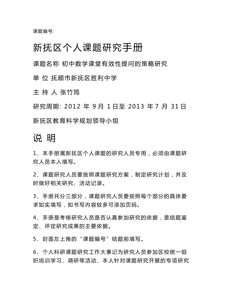 个人课题初中数学课堂有效性提问的策略研究材料手册_第1页