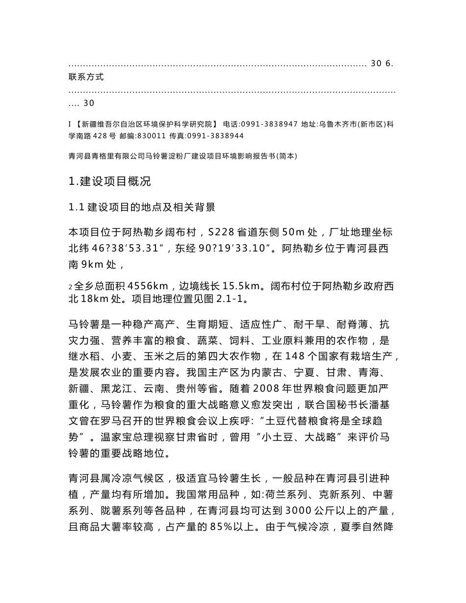 青河县青格里薯业有限公司马铃薯淀粉厂建设项目环境影响报告书.doc_第3页