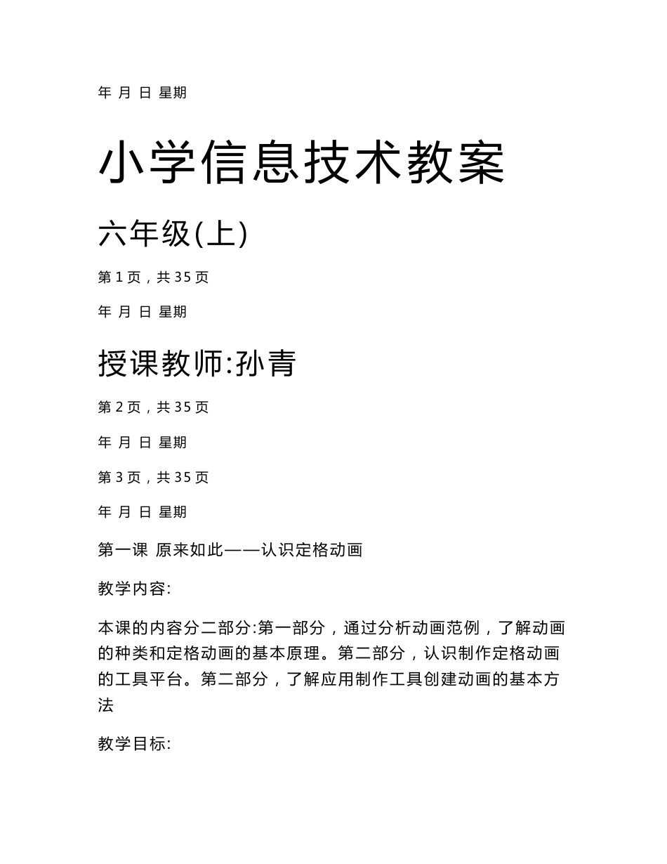 信息技术六年级上册教案_第1页