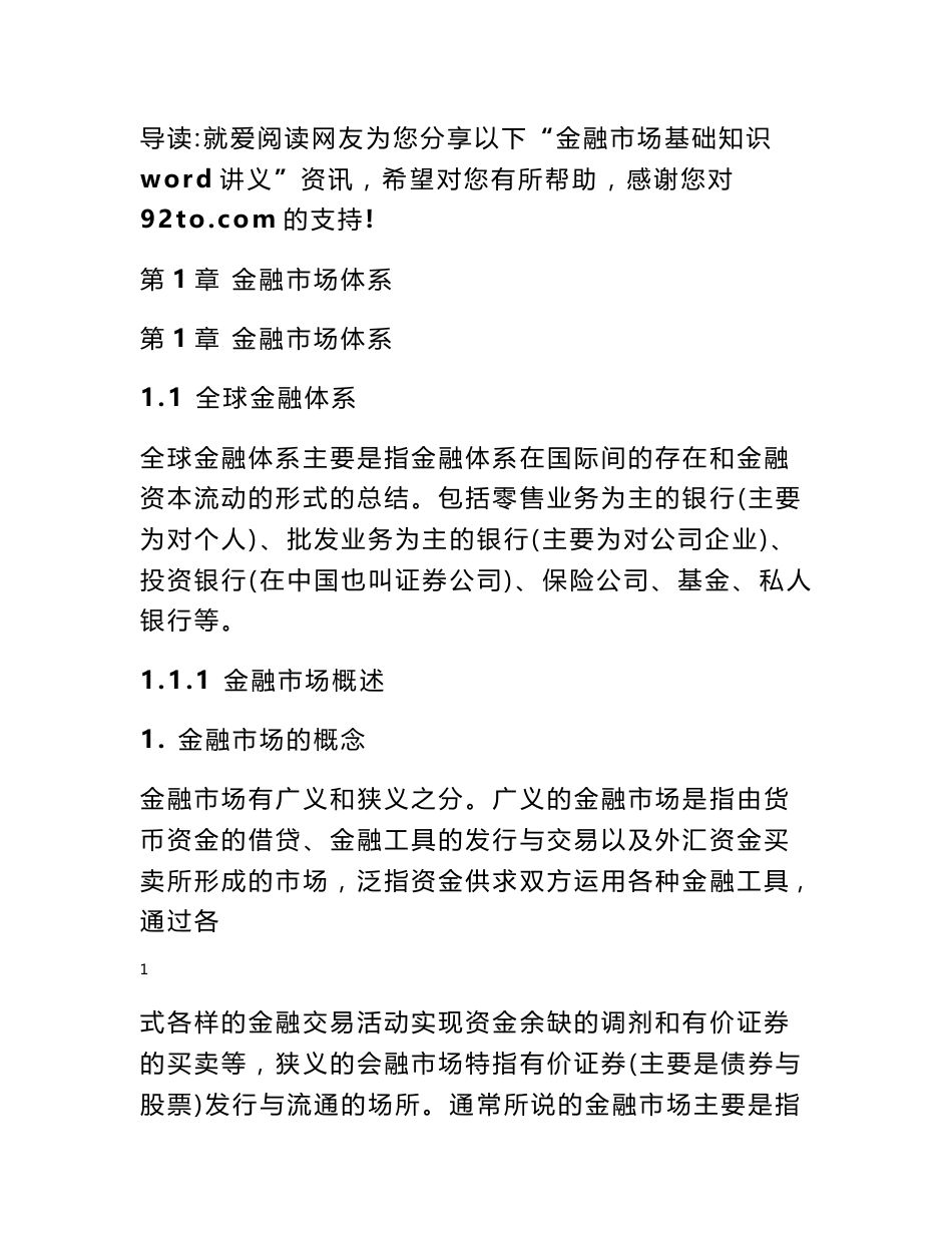 金融市场基础知识 word讲义_第1页