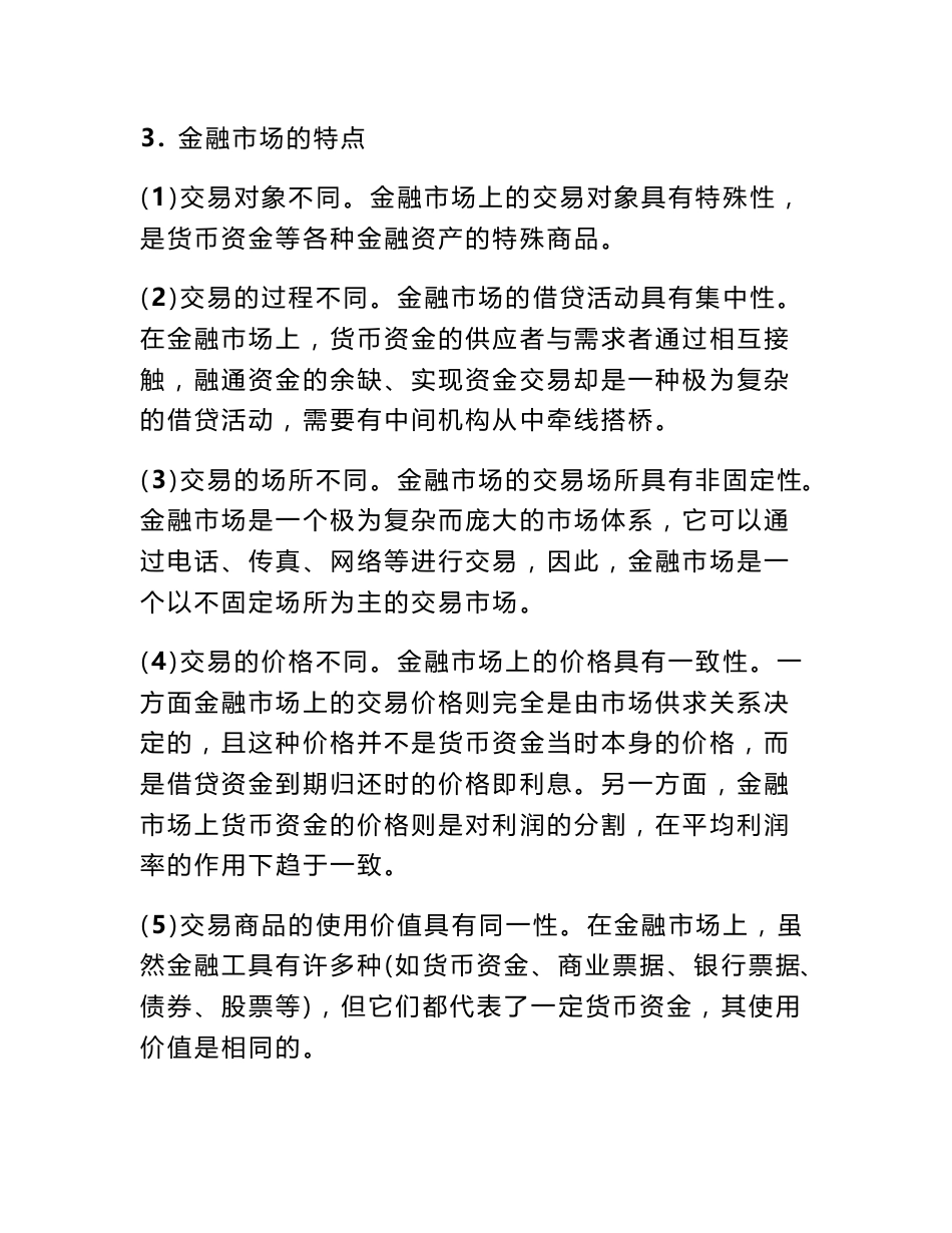 金融市场基础知识 word讲义_第3页