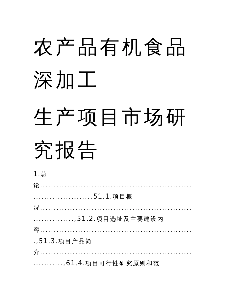 农产品有机食品深加工生产项目市场研究报告_第1页