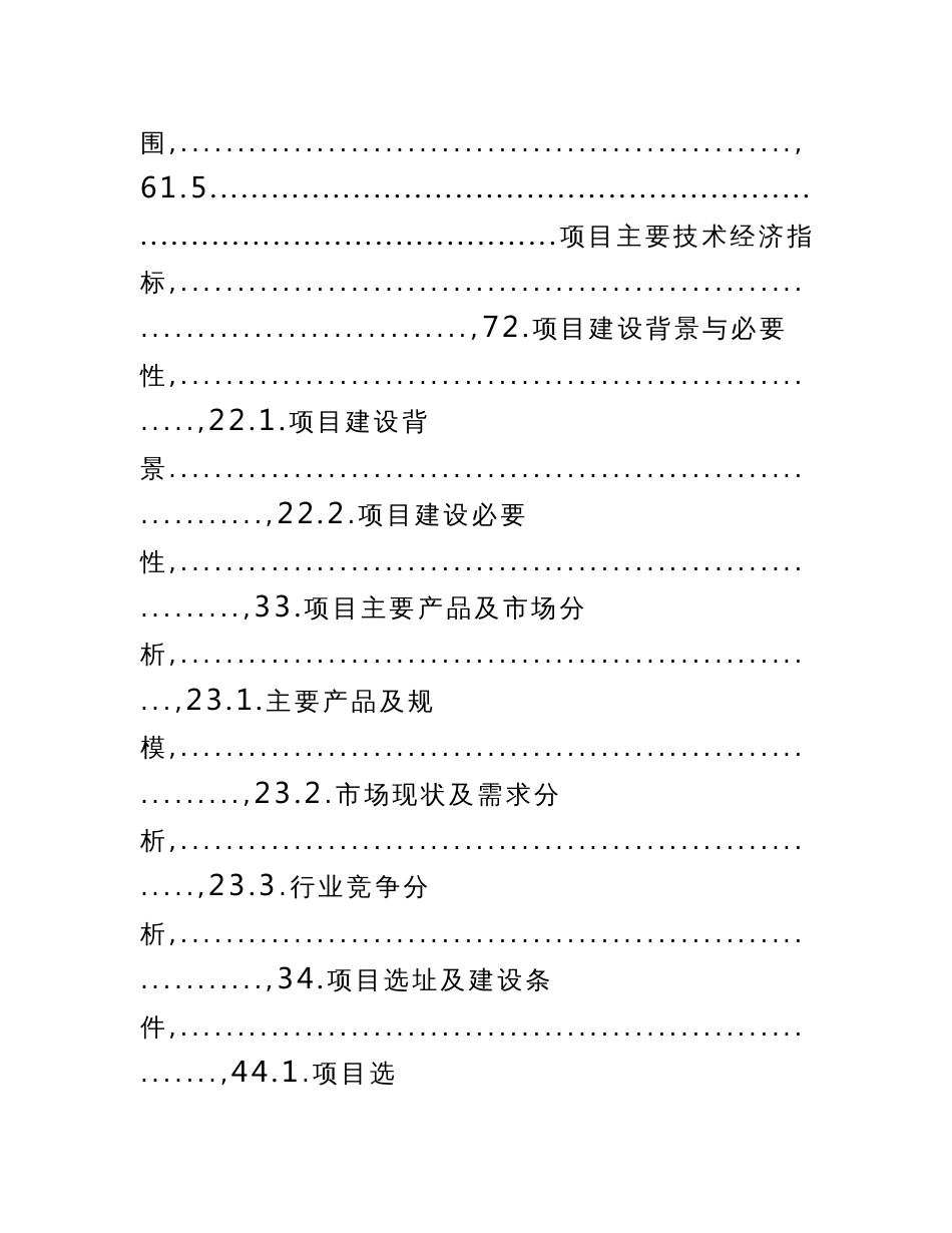 农产品有机食品深加工生产项目市场研究报告_第2页