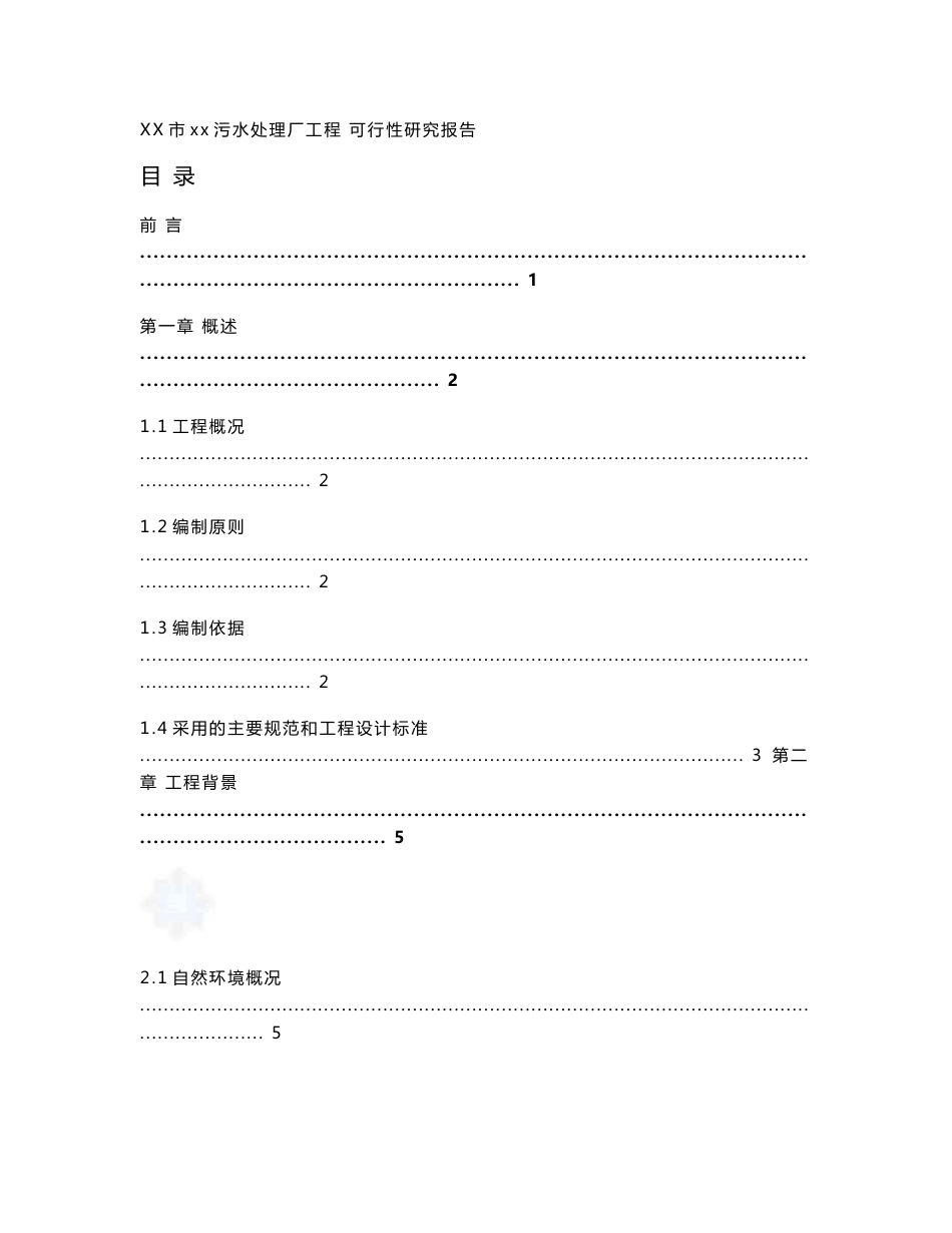 广东省某5万吨bot项目污水处理厂工程可行性研究报告_第1页