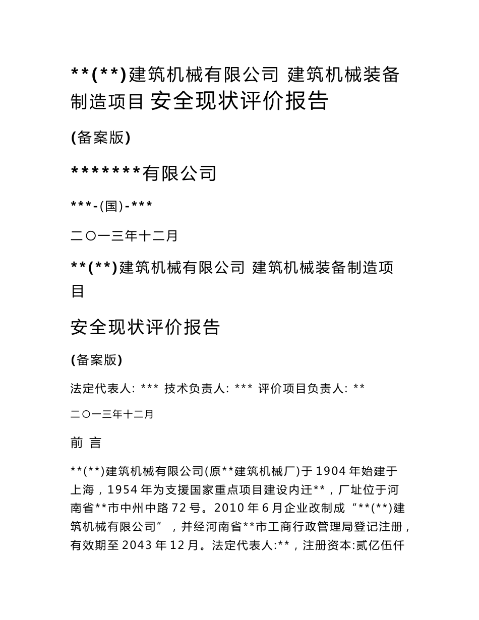 某建筑机械有限公司建筑机械装备制造项目安全现状评价报告_第1页