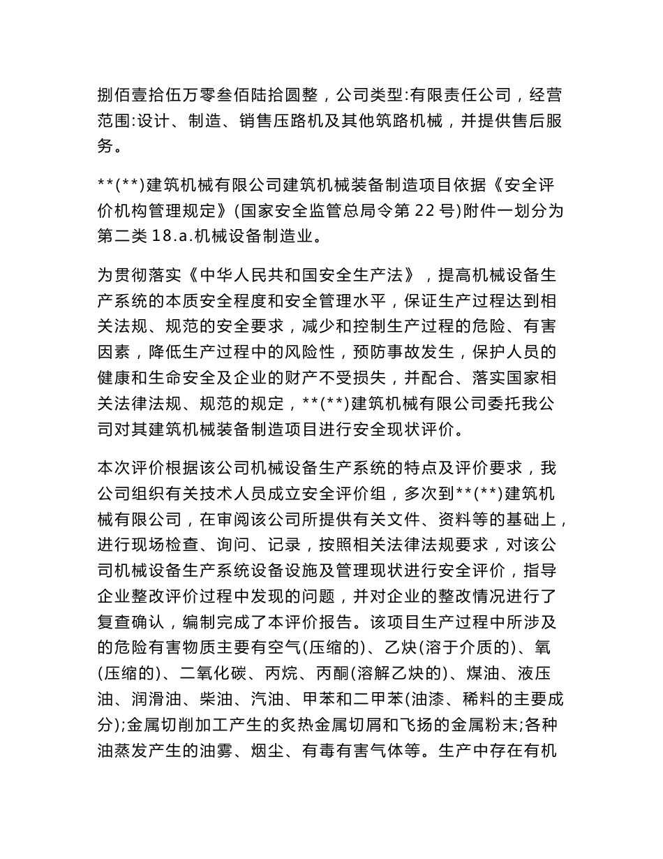 某建筑机械有限公司建筑机械装备制造项目安全现状评价报告_第2页