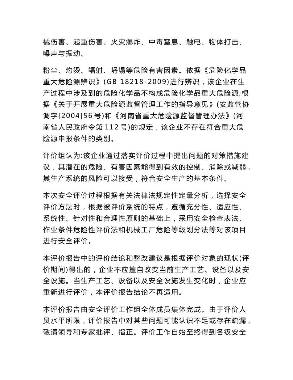 某建筑机械有限公司建筑机械装备制造项目安全现状评价报告_第3页