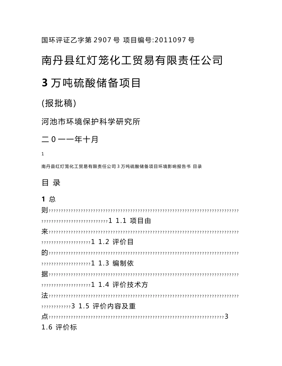 广西化工厂3万吨硫酸储备项目环境影响报告书_第1页