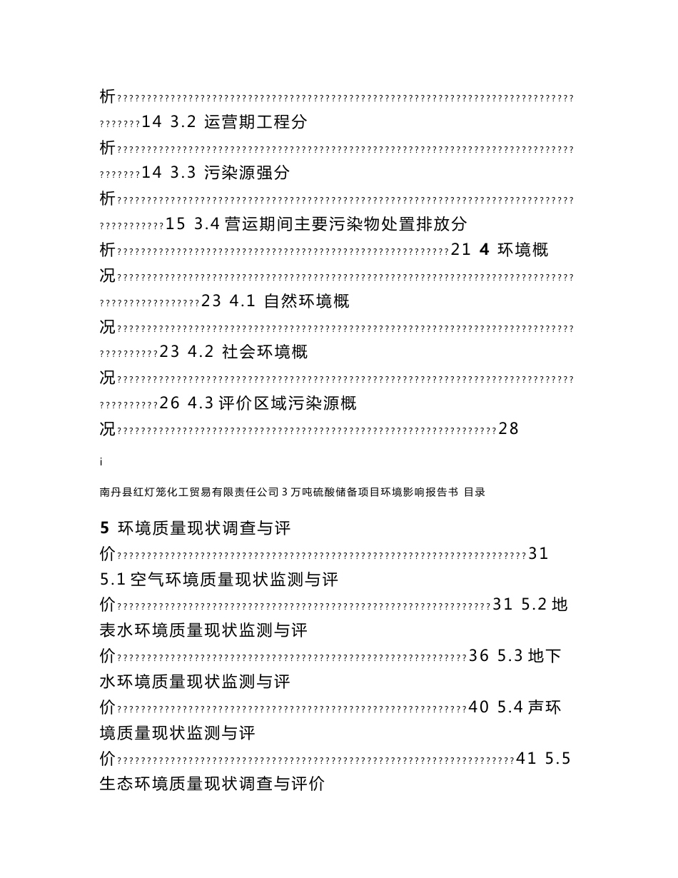 广西化工厂3万吨硫酸储备项目环境影响报告书_第3页