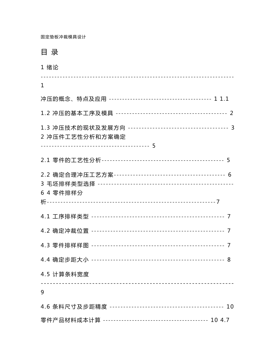 固定垫板冲裁模具设计_毕业设计_第1页