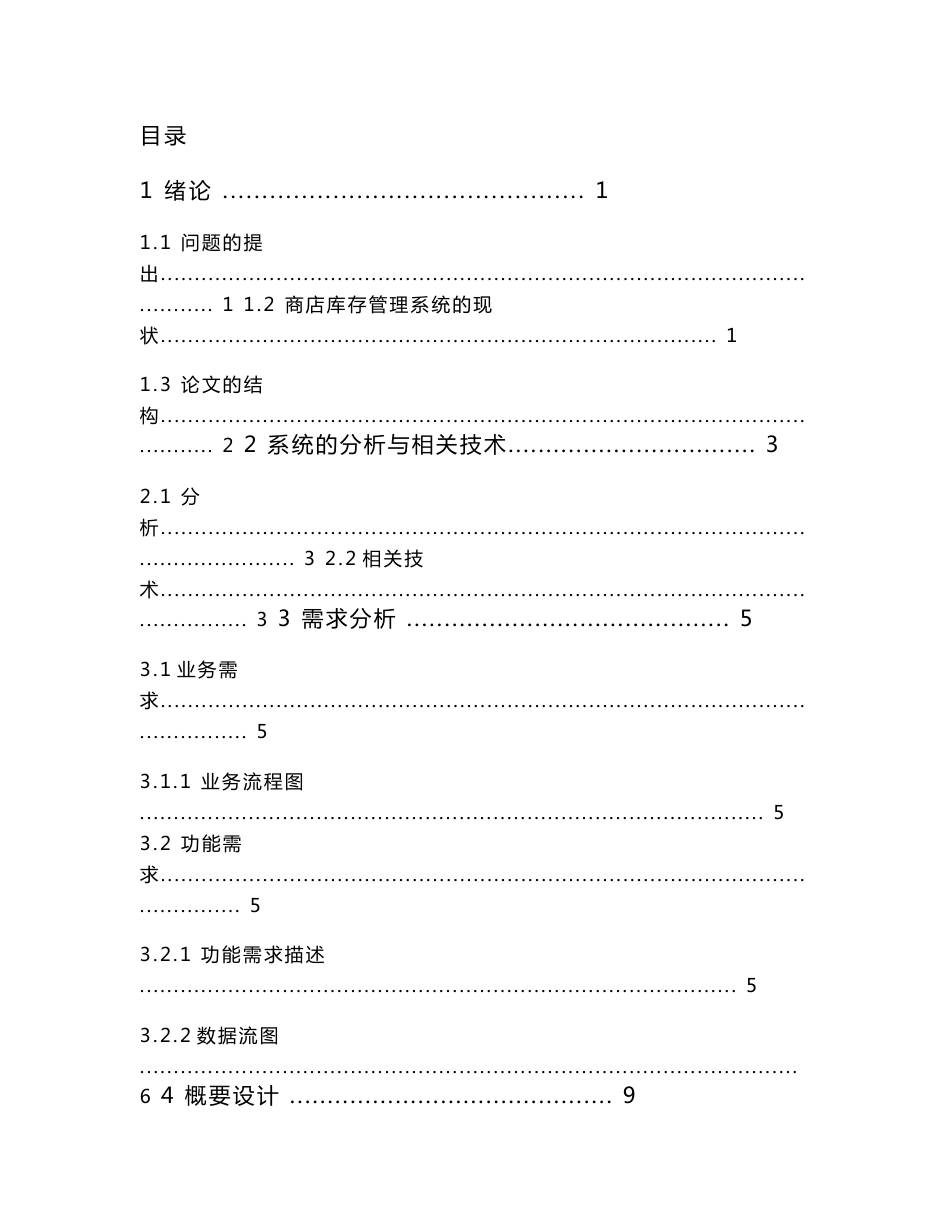 商品库存管理系统毕业设计论文_第1页