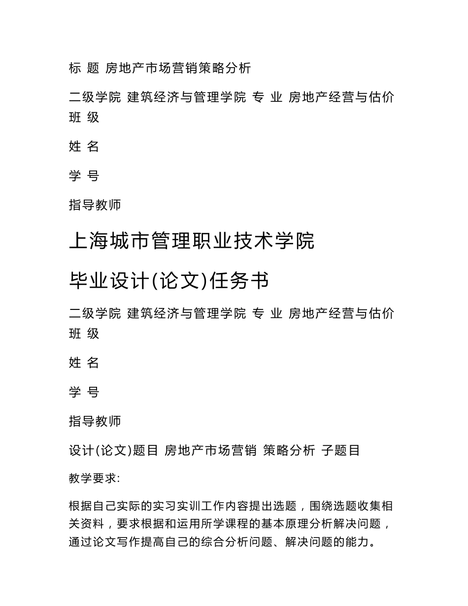 房地产市场营销策略分析毕业论文_第1页