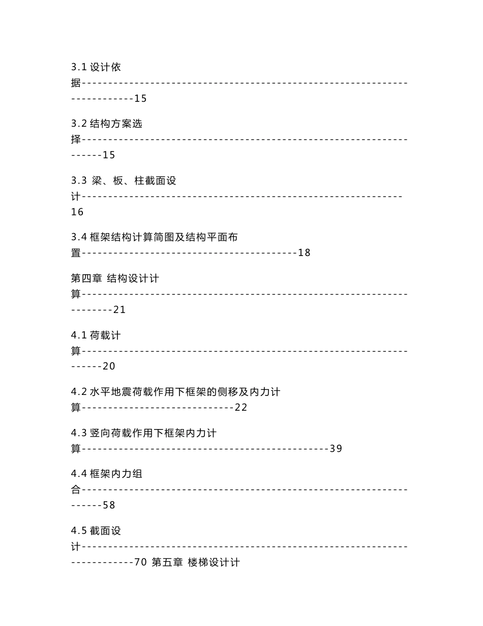 某六层钢筋混凝土框架结构设计  毕业设计_第3页