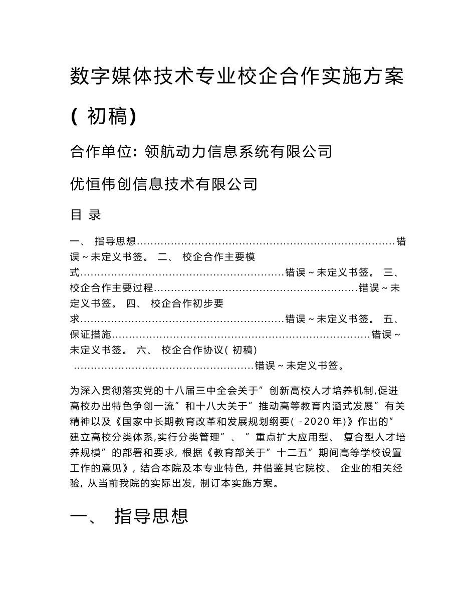 数字媒体技术专业校企合作实施方案_第1页