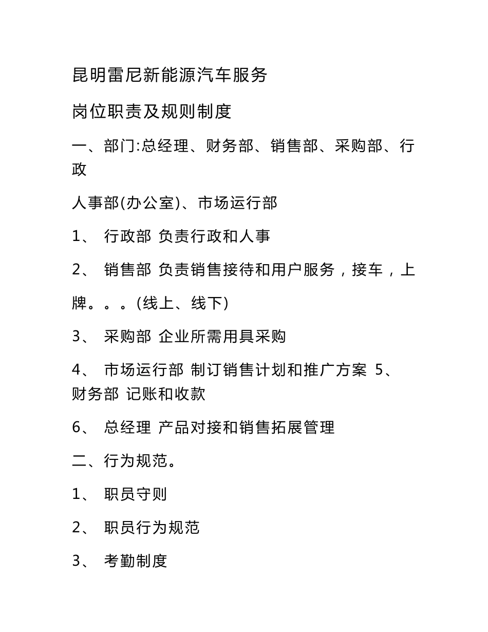 新能源汽车服务有限公司岗位基础职责及新版规则核心制度_第1页