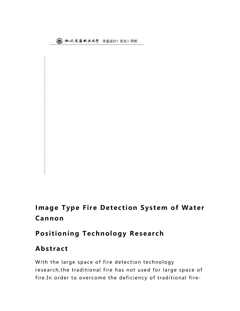 图像型火灾探测系统中的高压水炮定位技术的研究_第3页