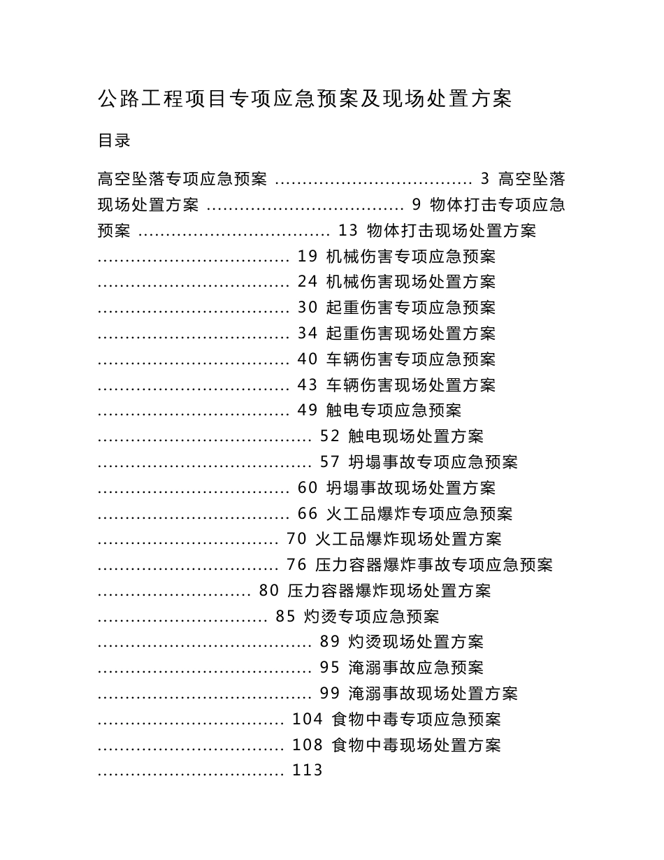 公路工程项目专项应急预案及现场处置方案_第1页