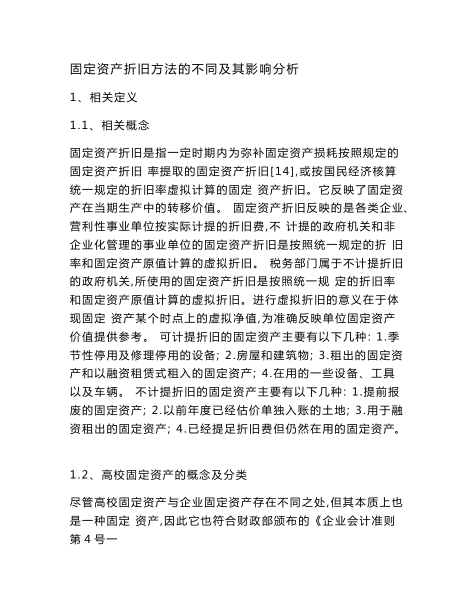 固定资产折旧方法的不同及其影响分析_第1页