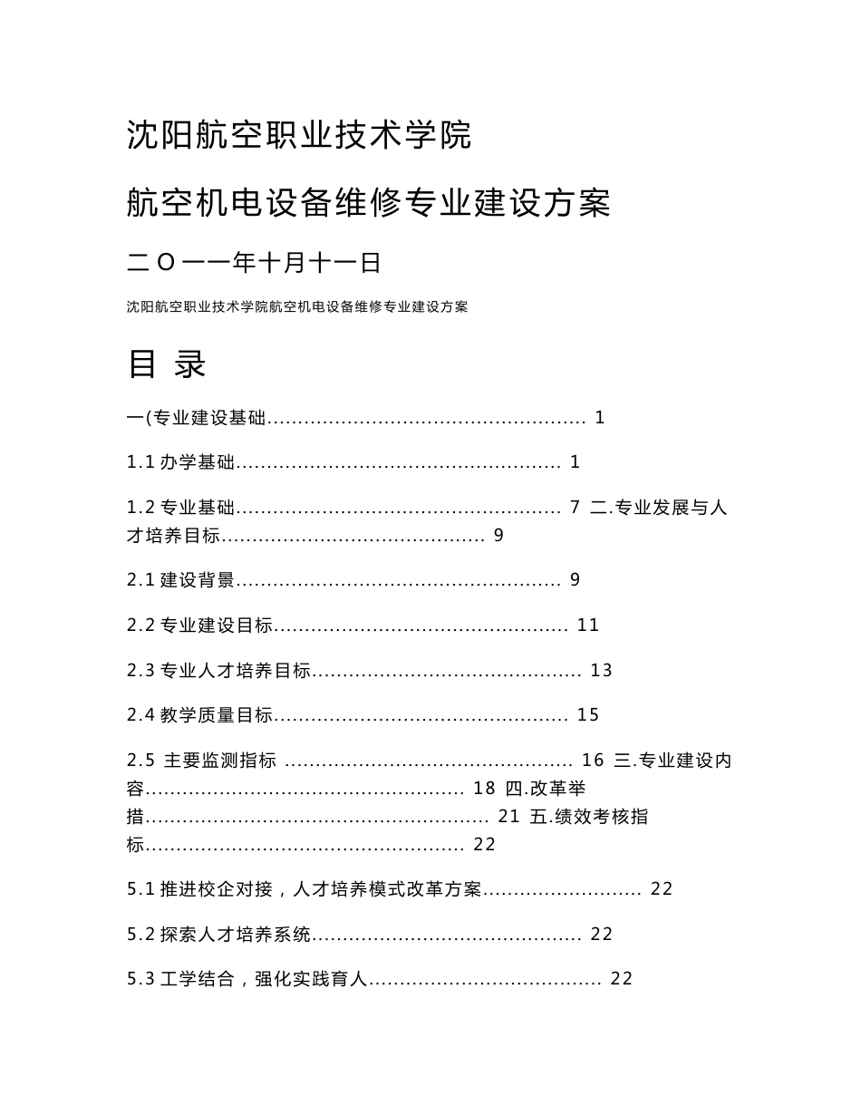 沈阳航空职业技术学院航空机电设备维修专业建设方案_第1页